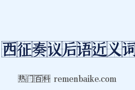 西征奏议后语近义词是什么意思的图片